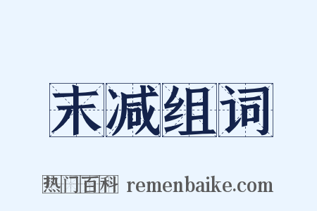 末减组词是什么意思的图片